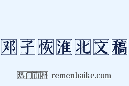 邓子恢淮北文稿是什么意思的图片